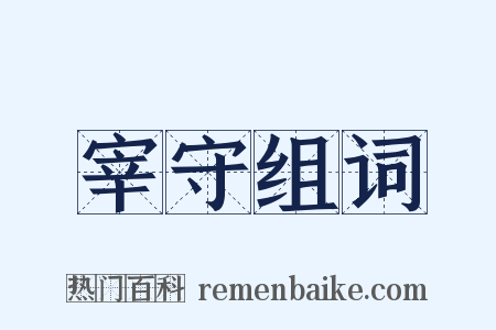 宰守组词是什么意思的图片